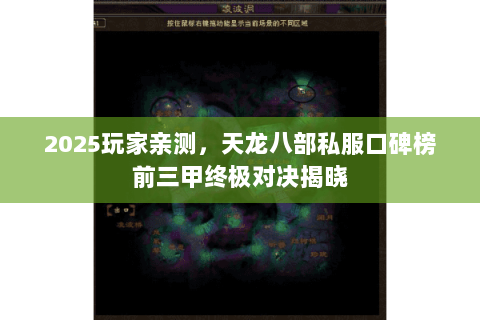 2025玩家亲测,天龙八部私服口碑榜前三甲终极对决揭晓 2025玩家亲测,天龙八部私服口碑榜前三甲终极对决揭晓