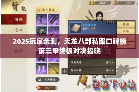 2025玩家亲测,天龙八部私服口碑榜前三甲终极对决揭晓 2025玩家亲测,天龙八部私服口碑榜前三甲终极对决揭晓