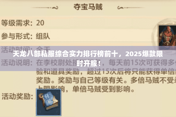 天龙八部私服综合实力排行榜前十,2025爆款限时开服! 天龙八部私服综合实力排行榜前十,2025爆款限时开服!