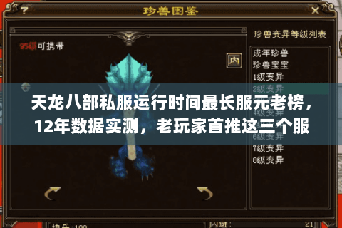 天龙八部私服运行时间最长服元老榜，12年数据实测，老玩家首推这三个服