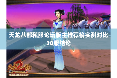 天龙八部私服论坛版主推荐榜实测对比30服结论