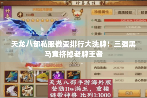 天龙八部私服微变排行大洗牌!三强黑马竟挤掉老牌王者 天龙八部私服微变排行大洗牌!三强黑马竟挤掉老牌王者