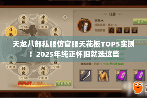 天龙八部私服仿官服天花板TOP5实测！2025年纯正怀旧就选这些