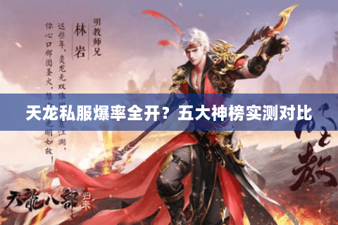 天龙私服爆率全开?五大神榜实测对比 天龙私服爆率全开?五大神榜实测对比