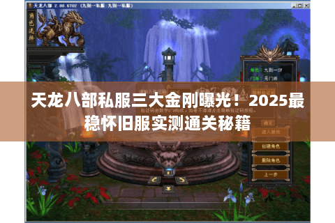 天龙八部私服三大金刚曝光!2025最稳怀旧服实测通关秘籍 天龙八部私服三大金刚曝光!2025最稳怀旧服实测通关秘籍