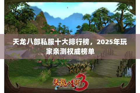 天龙八部私服十大排行榜，2025年玩家亲测权威榜单