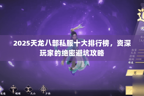 2025天龙八部私服十大排行榜，资深玩家的绝密避坑攻略