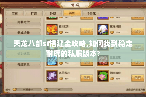 天龙八部sf搭建全攻略,如何找到稳定耐玩的私服版本? 天龙八部sf搭建全攻略,如何找到稳定耐玩的私服版本?