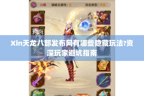 Xin天龙八部发布网有哪些隐藏玩法?资深玩家避坑指南