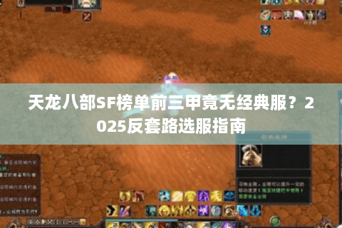 天龙八部SF榜单前三甲竟无经典服？2025反套路选服指南