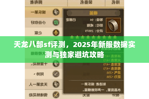 天龙八部sf评测,2025年新服数据实测与独家避坑攻略 天龙八部sf评测,2025年新服数据实测与独家避坑攻略
