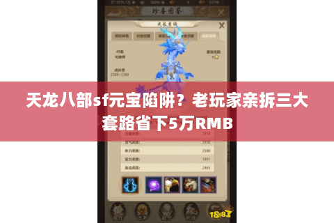 天龙八部sf元宝陷阱?老玩家亲拆三大套路省下5万RMB 天龙八部sf元宝陷阱?老玩家亲拆三大套路省下5万RMB