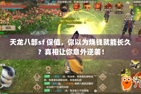 天龙八部sf 保值,你以为烧钱就能长久?真相让你意外逆袭! 天龙八部sf 保值,你以为烧钱就能长久?真相让你意外逆袭!