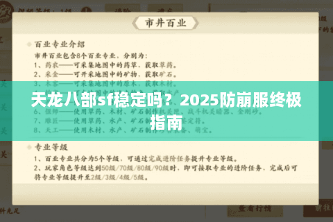 天龙八部sf稳定吗?2025防崩服终极指南 天龙八部sf稳定吗?2025防崩服终极指南