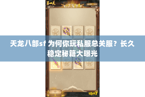 天龙八部sf 为何你玩私服总关服?长久稳定秘籍大曝光 天龙八部sf 为何你玩私服总关服?长久稳定秘籍大曝光