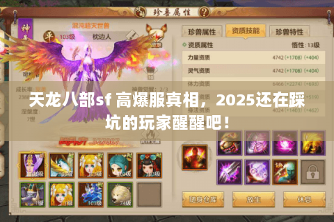 天龙八部sf 高爆服真相,2025还在踩坑的玩家醒醒吧! 天龙八部sf 高爆服真相,2025还在踩坑的玩家醒醒吧!