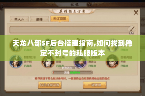 天龙八部SF后台搭建指南,如何找到稳定不封号的私服版本