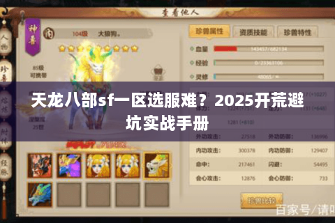 天龙八部sf一区选服难?2025开荒避坑实战手册 天龙八部sf一区选服难?2025开荒避坑实战手册