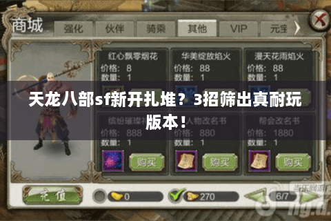 天龙八部sf新开扎堆?3招筛出真耐玩版本! 天龙八部sf新开扎堆?3招筛出真耐玩版本!