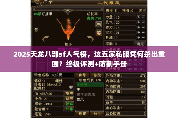 2025天龙八部sf人气榜，这五家私服凭何杀出重围？终极评测+防割手册