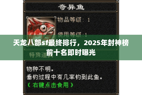 天龙八部sf最终排行,2025年封神榜前十名即时曝光 天龙八部sf最终排行,2025年封神榜前十名即时曝光