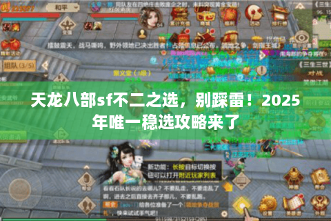 天龙八部sf不二之选,别踩雷!2025年唯一稳选攻略来了 天龙八部sf不二之选,别踩雷!2025年唯一稳选攻略来了