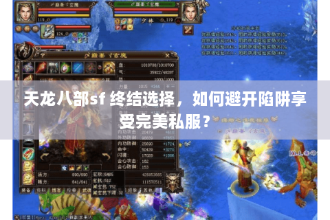 天龙八部sf 终结选择，如何避开陷阱享受完美私服？