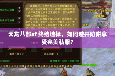天龙八部sf 终结选择，如何避开陷阱享受完美私服？