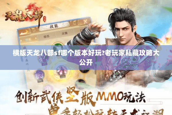 横版天龙八部sf哪个版本好玩?老玩家私藏攻略大公开