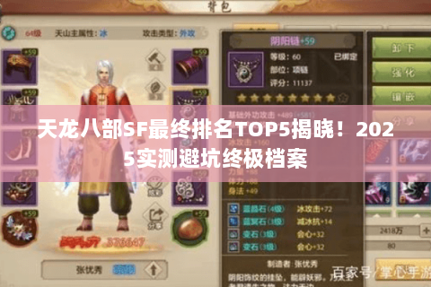 天龙八部SF最终排名TOP5揭晓！2025实测避坑终极档案