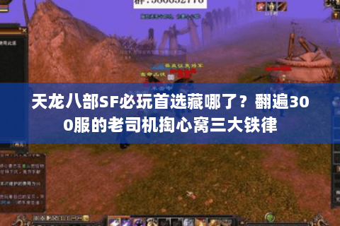 天龙八部SF必玩首选藏哪了？翻遍300服的老司机掏心窝三大铁律