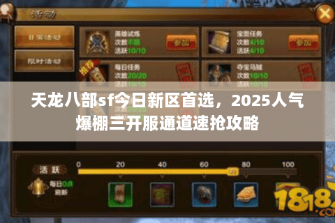 天龙八部sf今日新区首选,2025人气爆棚三开服通道速抢攻略 天龙八部sf今日新区首选,2025人气爆棚三开服通道速抢攻略