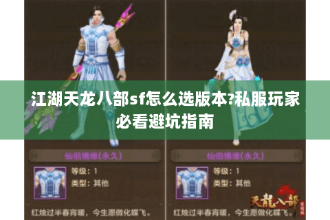 江湖天龙八部sf怎么选版本?私服玩家必看避坑指南 江湖天龙八部sf怎么选版本?私服玩家必看避坑指南