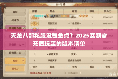 天龙八部私服没氪金点?2025实测零充值玩爽的版本清单 天龙八部私服没氪金点?2025实测零充值玩爽的版本清单