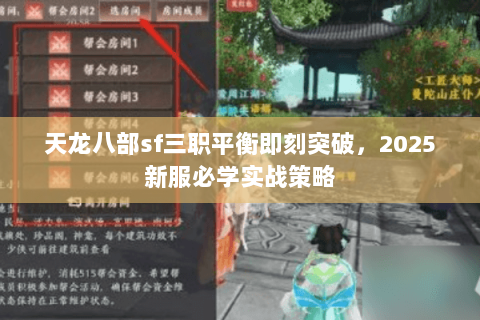 天龙八部sf三职平衡即刻突破，2025新服必学实战策略