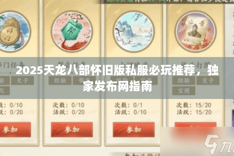 2025天龙八部怀旧版私服必玩推荐，独家发布网指南