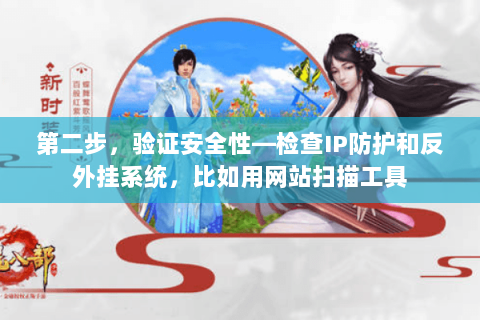 第二步，验证安全性—检查IP防护和反外挂系统，比如用网站扫描工具