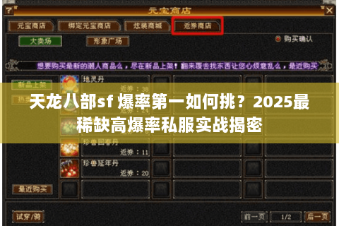 天龙八部sf 爆率第一如何挑?2025最稀缺高爆率私服实战揭密 天龙八部sf 爆率第一如何挑?2025最稀缺高爆率私服实战揭密