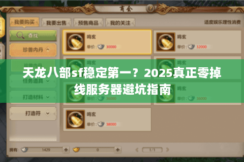 天龙八部sf稳定第一?2025真正零掉线服务器避坑指南 天龙八部sf稳定第一?2025真正零掉线服务器避坑指南