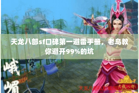 天龙八部sf口碑第一避雷手册，老鸟教你避开99%的坑