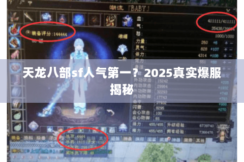 天龙八部sf人气第一?2025真实爆服揭秘 天龙八部sf人气第一?2025真实爆服揭秘