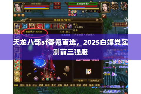 天龙八部sf零氪首选,2025白嫖党实测前三强服 天龙八部sf零氪首选,2025白嫖党实测前三强服
