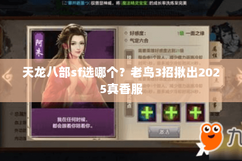 天龙八部sf选哪个？老鸟3招揪出2025真香服