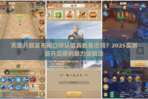 天龙八部发布网口碑认证真的靠谱吗?2025实测避开陷阱的暴力破解法 天龙八部发布网口碑认证真的靠谱吗?2025实测避开陷阱的暴力破解法