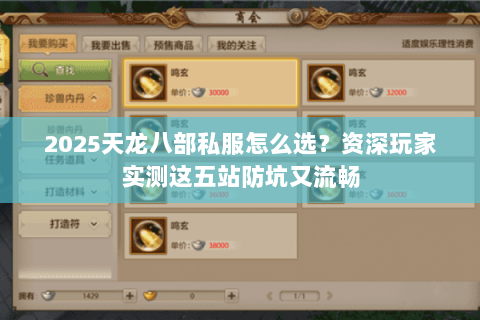 2025天龙八部私服怎么选?资深玩家实测这五站防坑又流畅 2025天龙八部私服怎么选?资深玩家实测这五站防坑又流畅