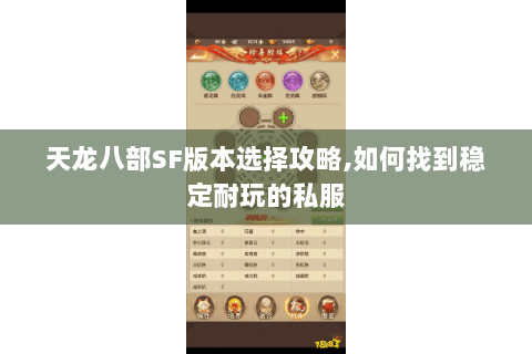 天龙八部SF版本选择攻略,如何找到稳定耐玩的私服 天龙八部SF版本选择攻略,如何找到稳定耐玩的私服