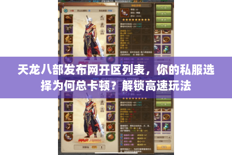 天龙八部发布网开区列表,你的私服选择为何总卡顿?解锁高速玩法 天龙八部发布网开区列表,你的私服选择为何总卡顿?解锁高速玩法
