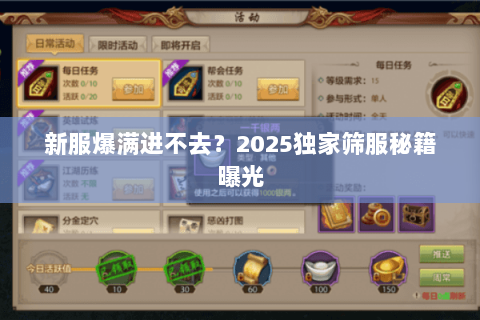 新服爆满进不去？2025独家筛服秘籍曝光