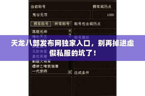 天龙八部发布网独家入口，别再掉进虚假私服的坑了！