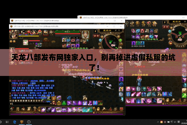 天龙八部发布网独家入口，别再掉进虚假私服的坑了！